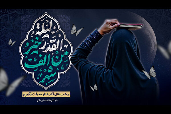 تدارک گسترده رادیو برای شبهای قدر و شهادت امام علی (ع)