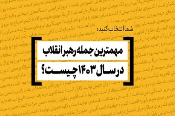 مهمترین و بهیادماندنیترین جمله رهبر انقلاب در سال 1403 کدام است؟