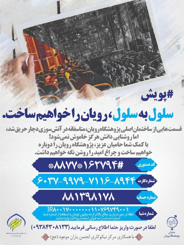 دعوت به شرکت خیرین در پویش «سلول به سلول، رویان را خواهیم ساخت» دعوت به شرکت خیرین در پویش «سلول به سلول، رویان را خواهیم ساخت»