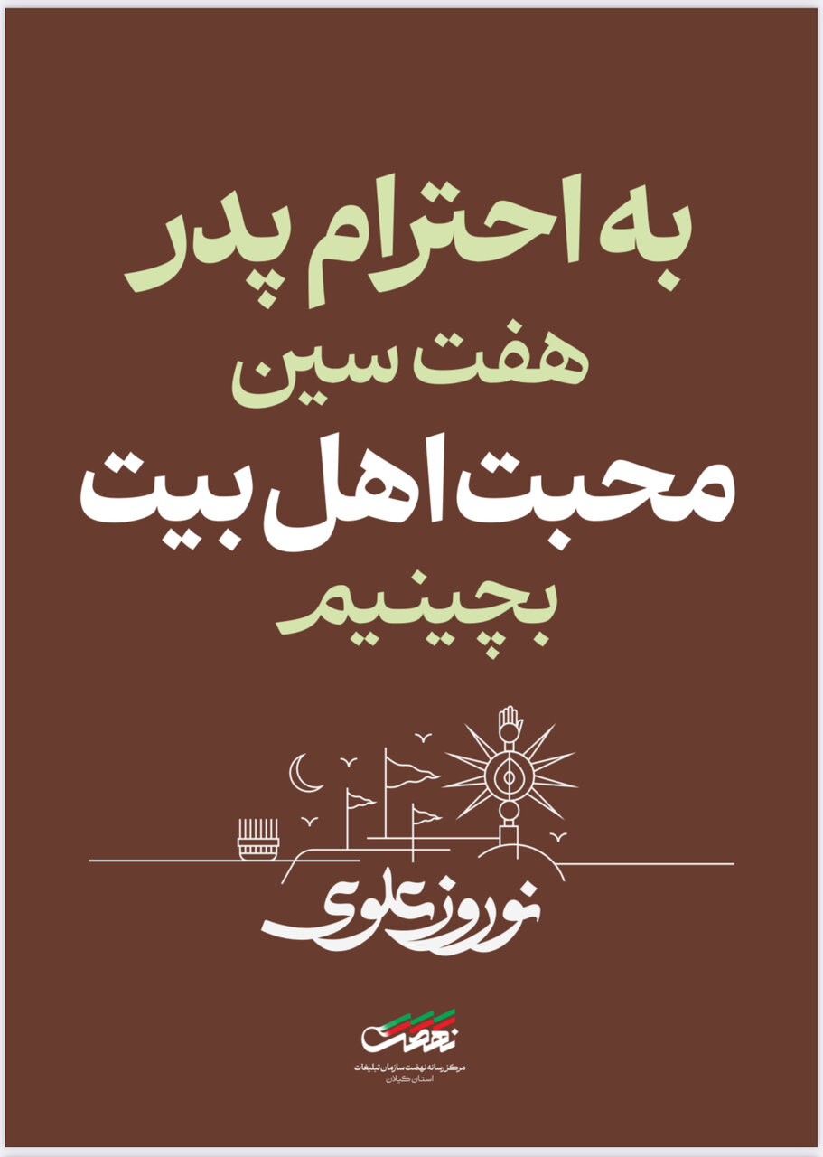 برگزاری پویش « به احترام پدر» در گیلان