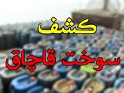 ۳۴ هزار لیتر سوخت قاچاق در خراسان‌جنوبی کشف شد