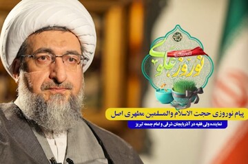 پیام نوروزی حجت الاسلام والمسلمین مطهری اصل، نماینده ولی فقیه در تبریز