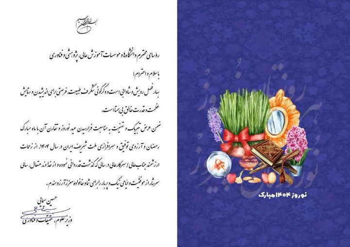 پیام تبریک وزیر علوم به مناسبت فرارسیدن سال نو 2
