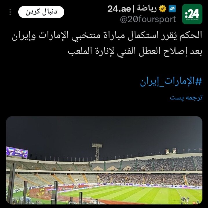 رسانه های عربی در مورد خاموشی ورزشگاه آزادی چه نوشتند؟ 4