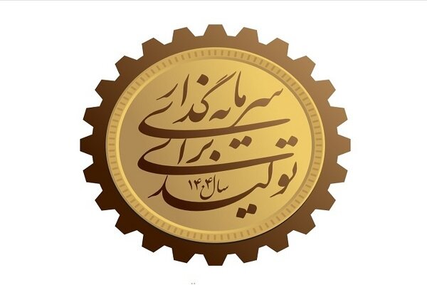 دولت، ملت و تولید؛ همافزایی برای جهش اقتصادی در سال ۱۴۰۴