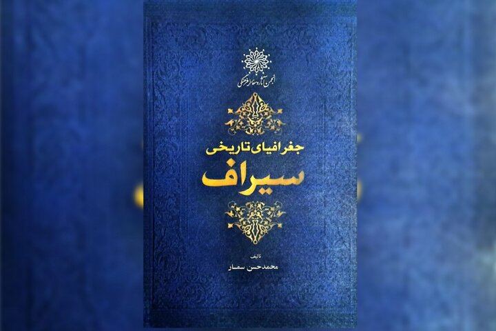 ویراست جدید کتاب «جغرافیای تاریخی سیراف» منتشر شد