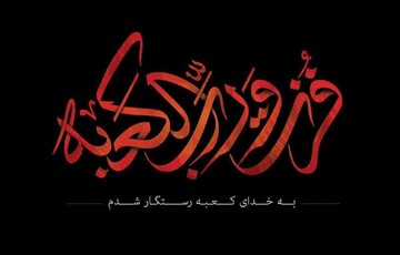 سخنرانی امام جمعه اراک در دومین شب قدر