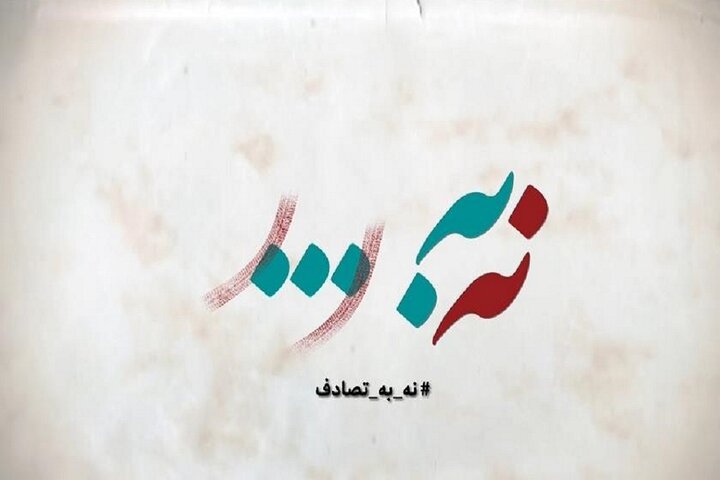 اجرای پویش «نه به تصادف» در لرستان اجرای پویش «نه به تصادف» در لرستان
