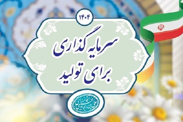 سرمایهگذاری برای تولید، راهی برای شکوفایی اقتصاد ایران با مشارکت مردم