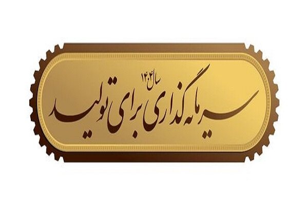 عزم دولت برای هدایت سرمایهها به سمت تولید