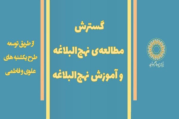 یکشنبههای علوی راهی برای گسترش فهم و آموزش نهجالبلاغه