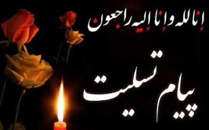 پیام تسلیت رئیس دانشگاه علم و صنعت پیرو حادثه انفجار در دانشگاه تهران