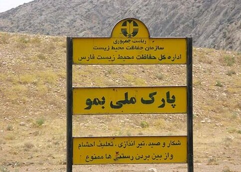 پارک ملی بمو