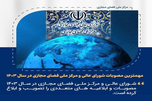 نگاهی به مصوبات شورای عالی و مرکز ملی فضای مجازی در سال ۱۴۰۳