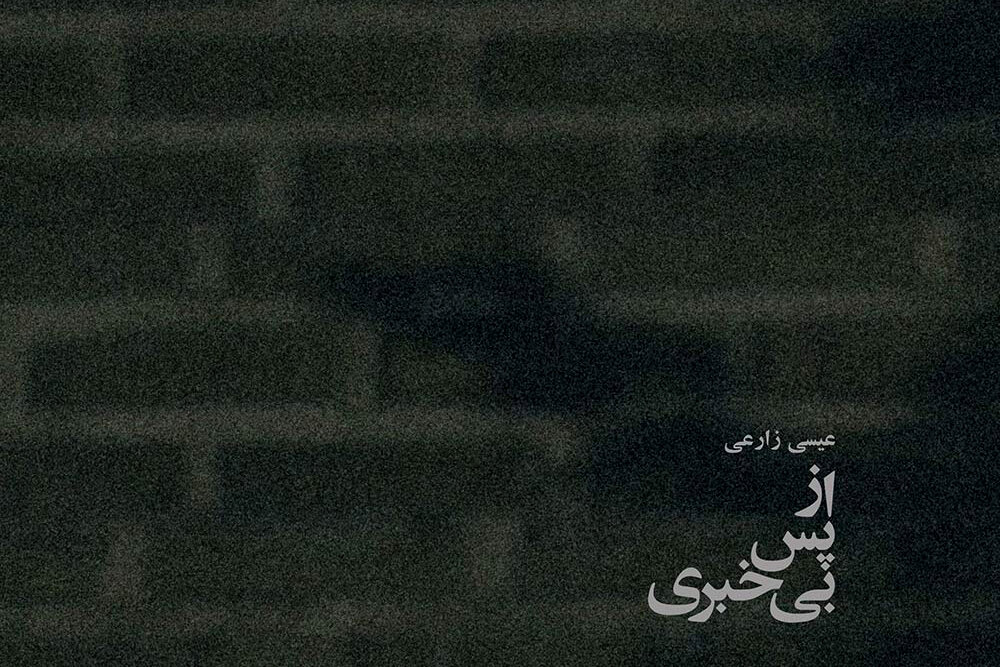 «از پس بیخبری» موسیقی شد؛ قصه روایتهای نسبتا آزاد!