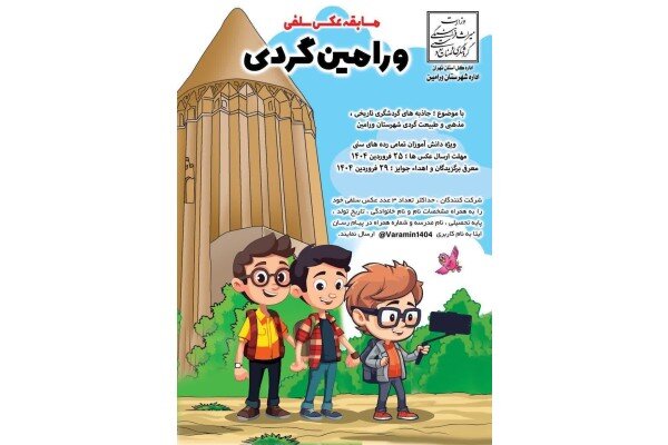 جشنواره عکس سلفی با جاذبههای گردشگری ورامین