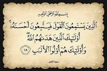 آیه ۱۸ سوره زمر؛ الگویی اجتماعی برای ساختن جامعه ای آگاه