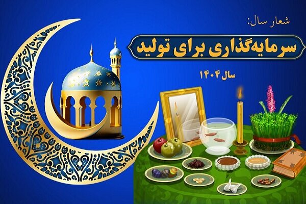 دهگانه رسانهای برای تحقق افقِ «سرمایه گذاری برای تولید»