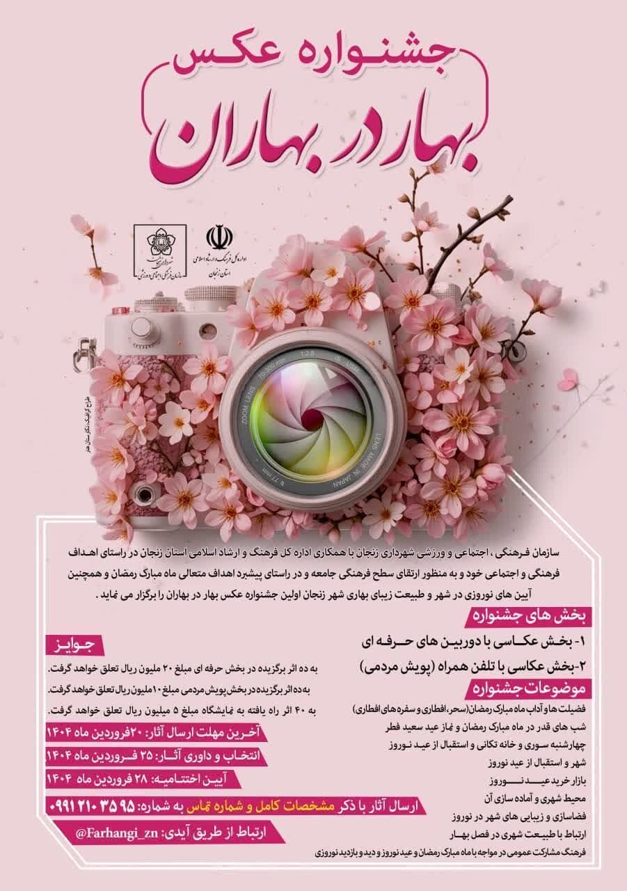 جشنواره«عکس بهار در بهاران» در زنجان