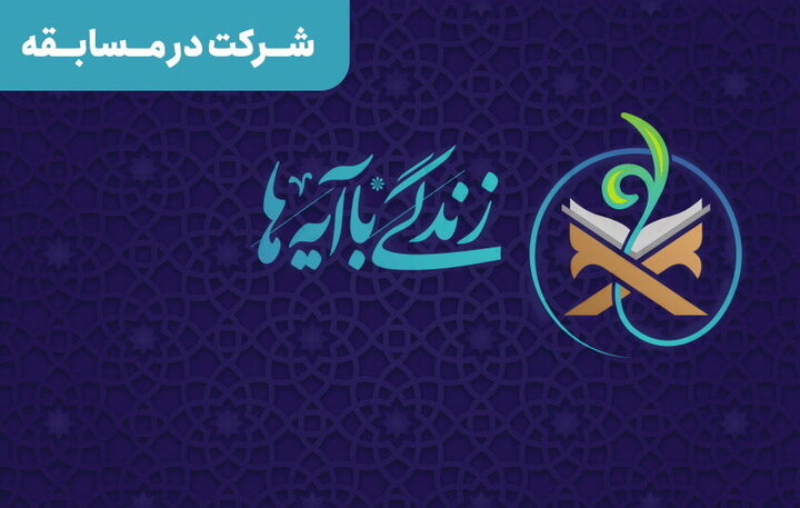 مسابقه زندگی با آیه ها در گلستان؛ سوال روز بیست وچهارم