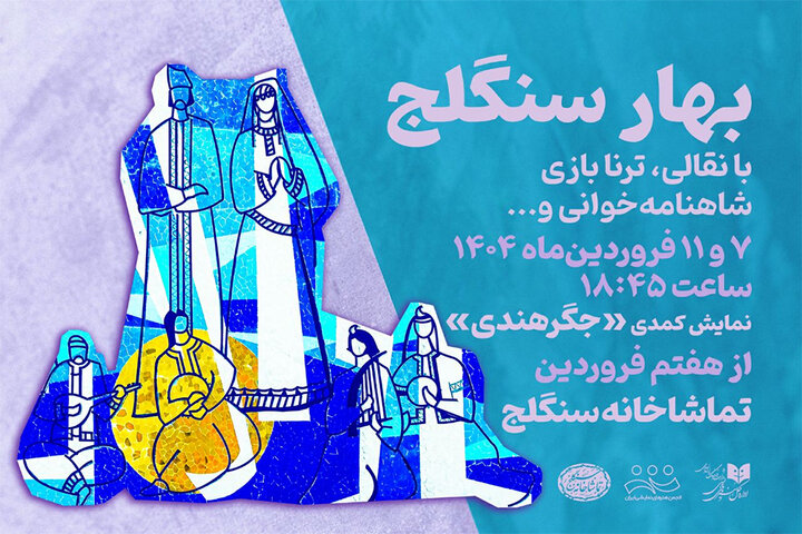 برگزاری «بهار سنگلج» همزمان با روز ملی هنرهای نمایشی