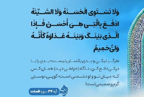 آيه،رفتار،روابط،زندگي،نيكي،بدي،اجتماعي،قرآن،پاسخ،سطح،نيكو،ال ...