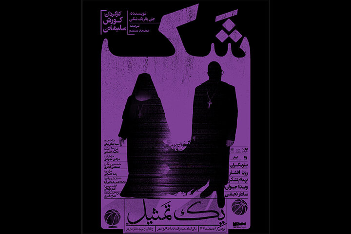 نمایش «شک» صاحب پوستر شد