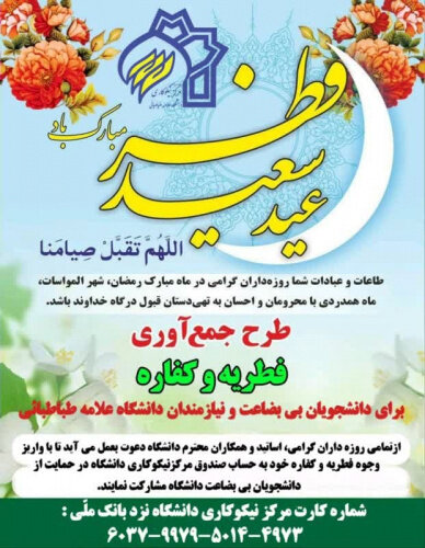 جمعآوری فطریه و کفاره برای دانشجویان کم بضاعت و نیازمند دانشگاه علامه 2