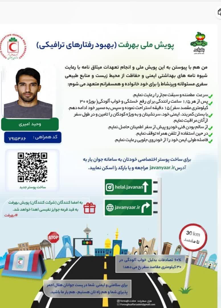 «وحید امیری» به پویش «بهرفت» پیوست