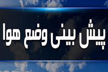 ناپایداری شرایط جوی البرز از امروز