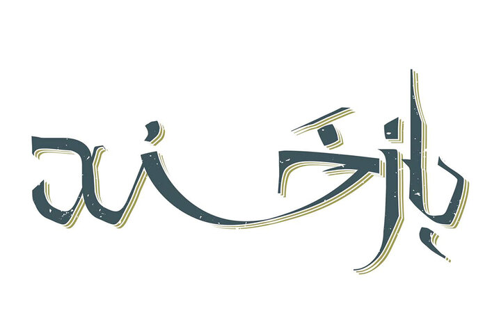 «بازخند» به زودی روی صحنه میرود