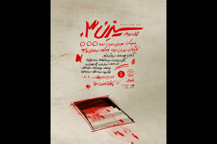 «سیزن ۳» به صحنه بازگشت