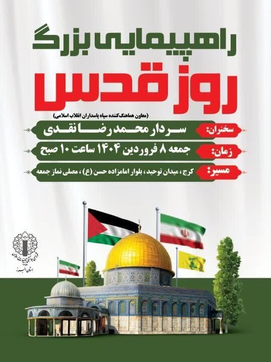 اعلام مسیرهای راهپیمایی روز قدس در شهرستان های البرز