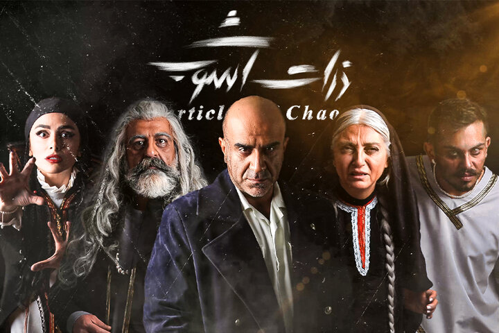آغاز اجرای نمایش «ذرات آشوب» همزمان با روز ملی هنرهای نمایشی