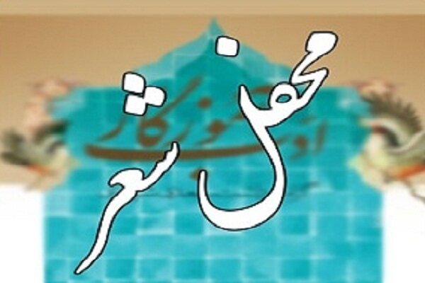 محفلی ادبی با عنوان «شعر بهوقت افطاری» در الیگودرز برگزار شد