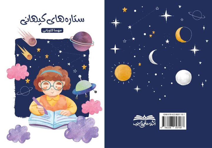 کتاب «ستارههای کیهانی ۲» منتشر شد