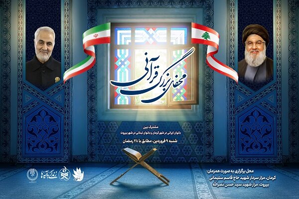 برگزاری محفل انس با قرآن مشترک میان بانوان ایرانی و لبنانی
