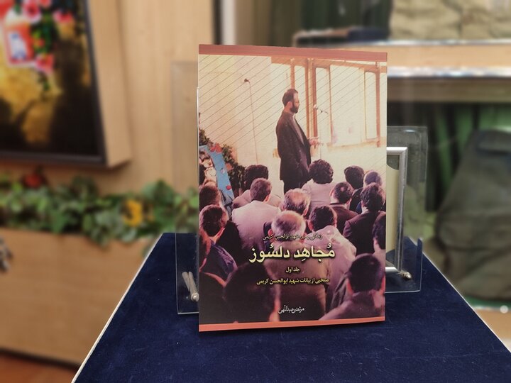 کتاب «مجاهد دلسوز» رونمایی شد