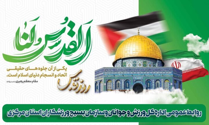 راهپیمایی روز قدس فرصتی مهم برای اعلام انزجار ملت ایران با اسرائیل