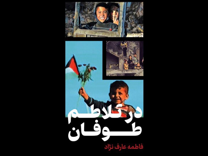 «در تلاطم در طوفان» برگزیده شعرهای عارفنژاد با موضوع فلسطین منتشر شد