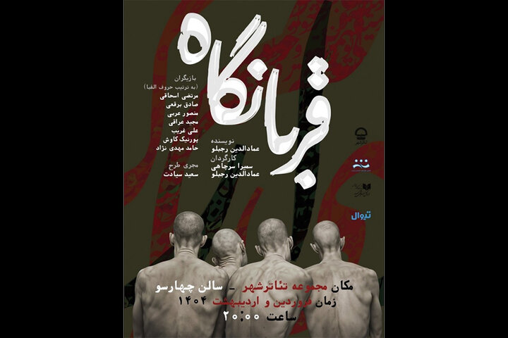 نمایش «قربانگاه» به تئاتر شهر رسید