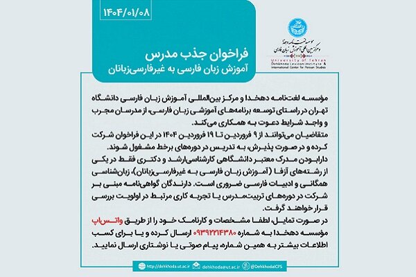 جزئیات فراخوان و دعوت از مدرسان آموزش زبان فارسی به غیرفارسیزبانان