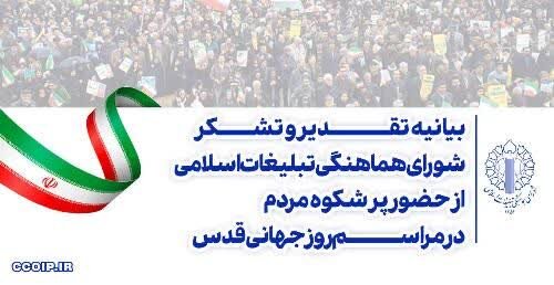 تقدیر شورای هماهنگی تبلیغات مرکزی از حضور پرشور مردم