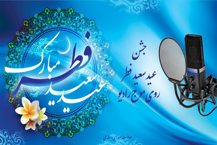 صدای جشن عید بندگی را از رادیو بشنوید