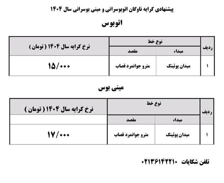 اعلام نرخ جدید کرایه تاکسی و اتوبوس در قرچک
