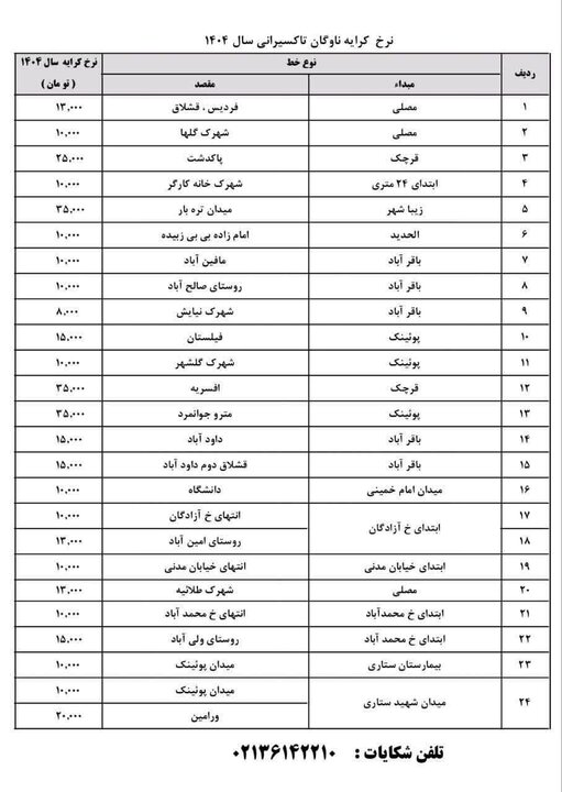 اعلام نرخ جدید کرایه تاکسی و اتوبوس در قرچک