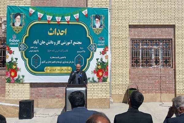 مجتمع آموزشی کار و دانش جانآباد شهرستان هیرمند به بهرهبرداری رسید