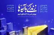 «زندگی با آیه‌ها» محور برنامه‌های قرآنی کمیته امداد در رمضان است