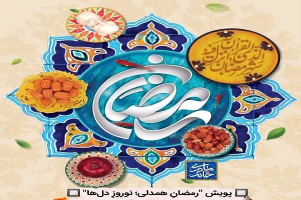 آغاز پویش«رمضان همدلی؛ نوروز دلها» در سراسر کشور