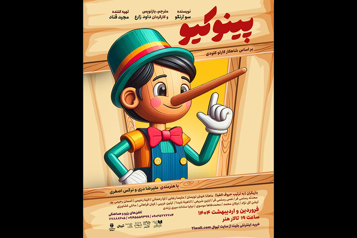 «پینو کیو» در تالار هنر به صحنه میرود